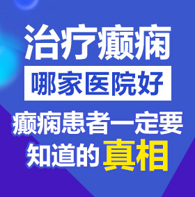 浪逼影院色北京治疗癫痫病医院哪家好